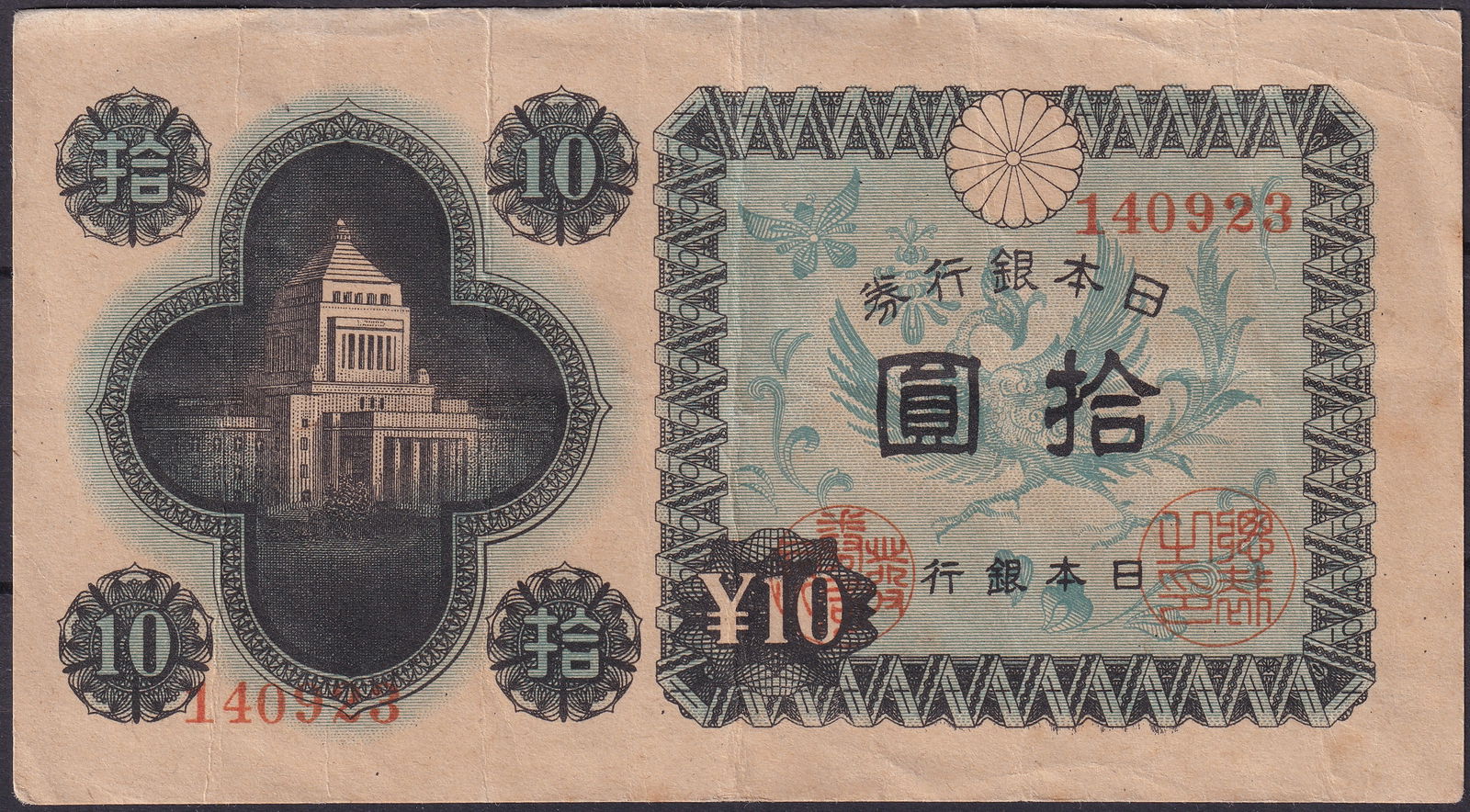 Japan 1945 10 Yen Phoenix and Parliament Banknote P-85 Serial 140923 (1 of 2)