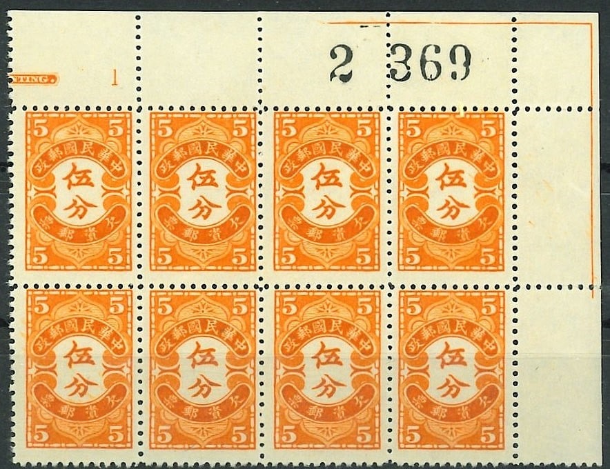 1932 China Postage Due, Peking Print 5c orange block with imprint, Chan 256: Issued on January 1, 1932, this 5 Chinese cents postage due stamp in orange belongs to the definitive series featuring Arabic numerals in the corners and traditional scrollwork design. Printed using g