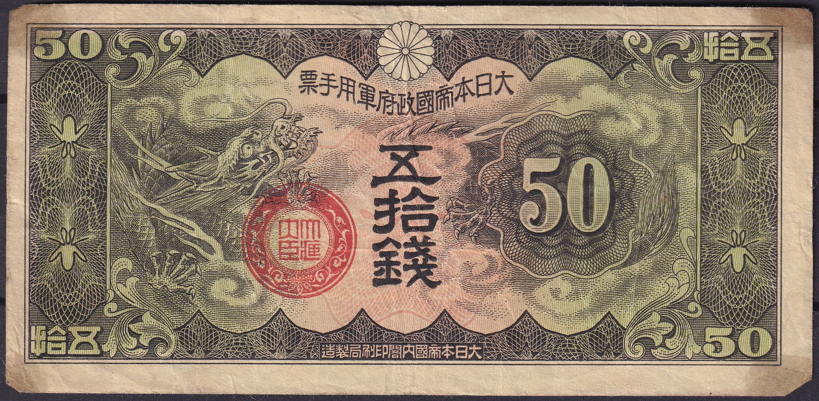 1940s Japan 50 Sen military issue note dragon design (1 of 2)