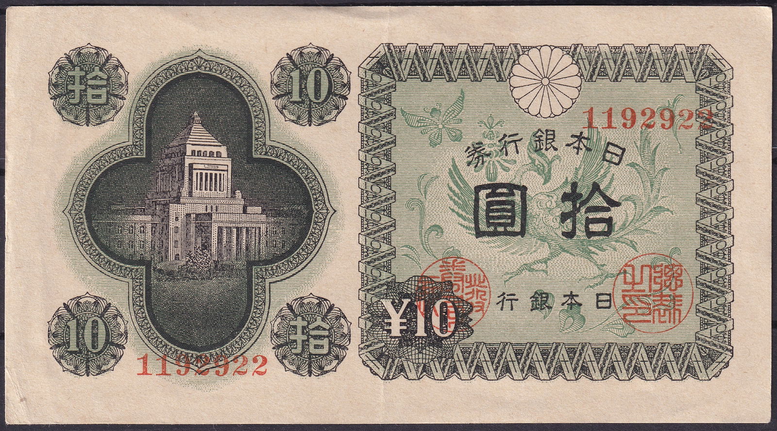 Japan 1943 Bank of Japan 10 Yen Note National Diet Building Pick 53A Serial 1192922 (1 of 2)