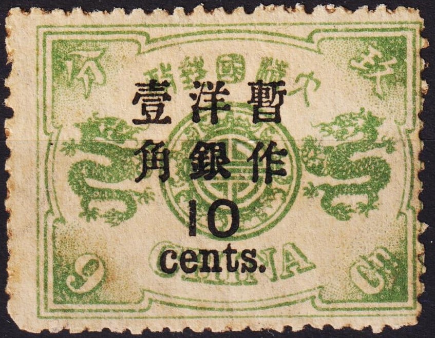 1897 China, 1st printing 10c on 9c dull green overprint, Scott 62 VF MH: Issued during the first surcharge printing of the 1897 Qing Dynasty provisional issue, this 10 cent on 9 cent dull green stamp was part of an emergency revaluation series adapting imperial Chinese sto
