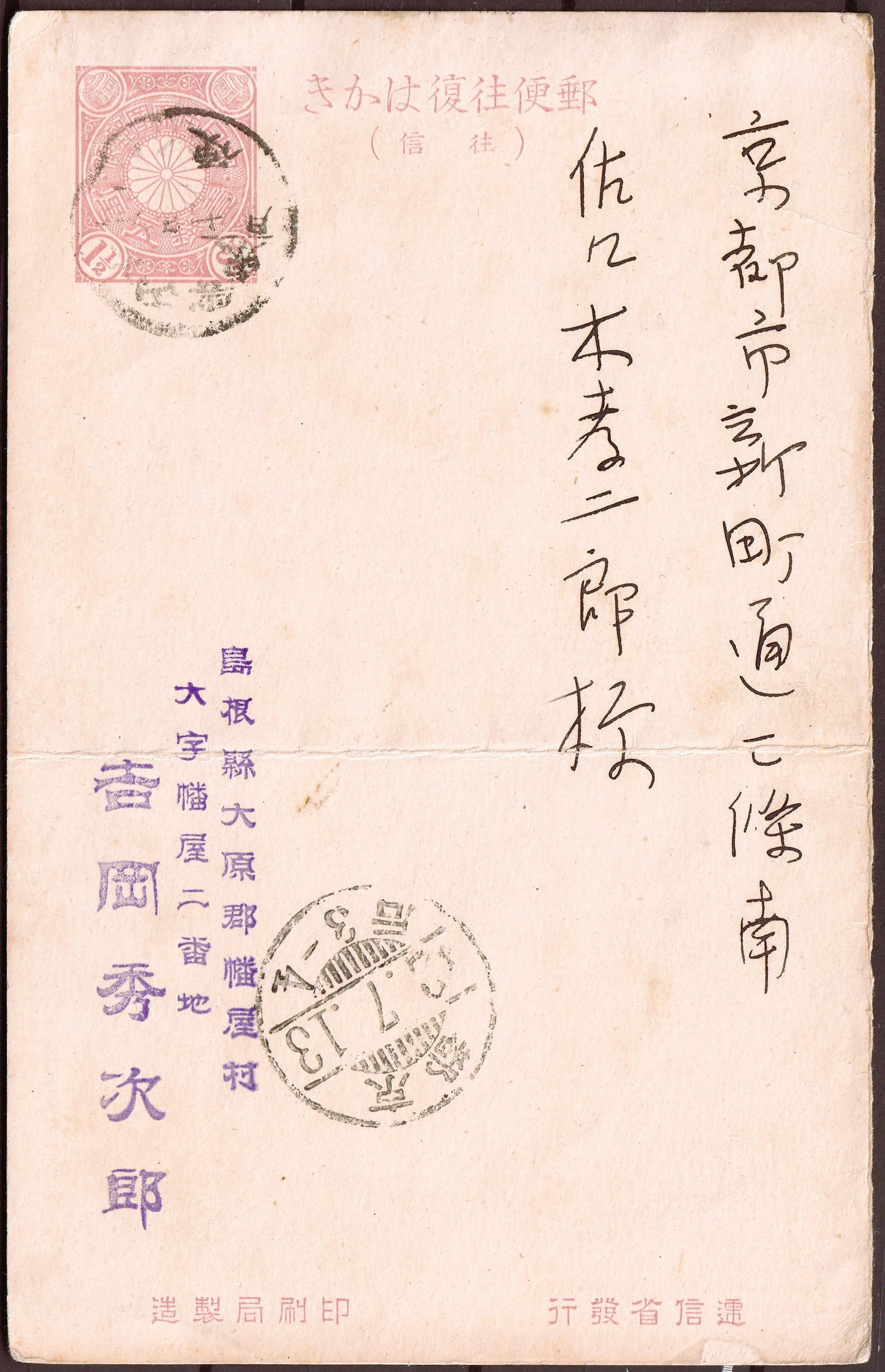 1920s Japan Postmarked 1,5 Sen Chrysanthemum Prefranked Card with Full Handwritten Message: This original Japanese prefranked postal card bearing the 1½ sen chrysanthemum indicium was issued during the late Taisho to early Showa period and features a complete handwritten message prese