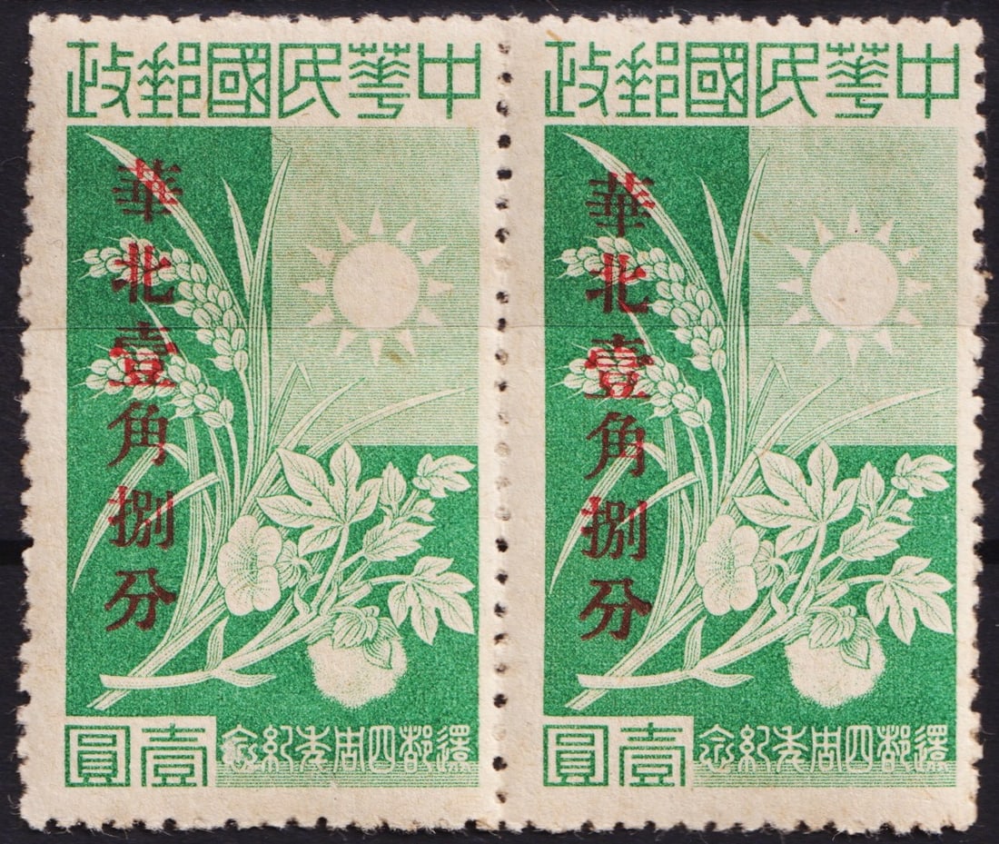 1944 North China Occupation, 4th Anniversary Wang Ching-wei OVP 18c on $1, Scott: Issued in July 1944 under the Japanese occupation of northern China, this 18 cent provisional stamp features a green gravure-printed design with a red overprint commemorating the fourth anniversary of