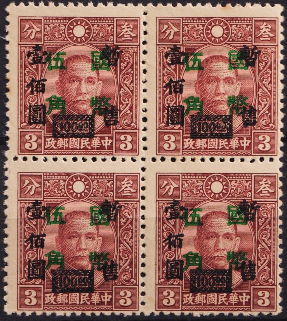 1945 China Wang Ching-wei CNC ovpt, 50c on 100$ on 3$ block reddish purple, Chan: Issued on September 25, 1945, this provisional overprint stamp from the final phase of the Wang Ching-wei regime features a three-layer surcharge: ?50c? in green on ?100$? in black, applied over the o