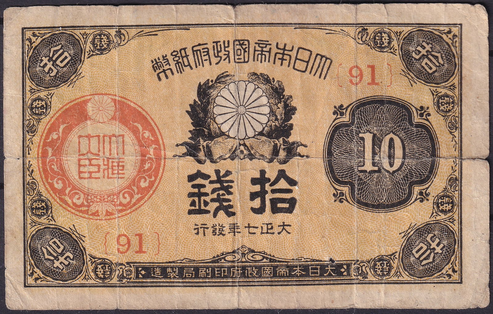 Japan 1916 10 Sen Chrysanthemum and Paulownia Design Banknote P-28 Series 91: This 10 Sen note issued in 1916 (Taisho 5) by the Japanese Government (Pick 28, Series 91) represents one of the classic small-denomination designs of early 20th-century Japan. Printed by the National