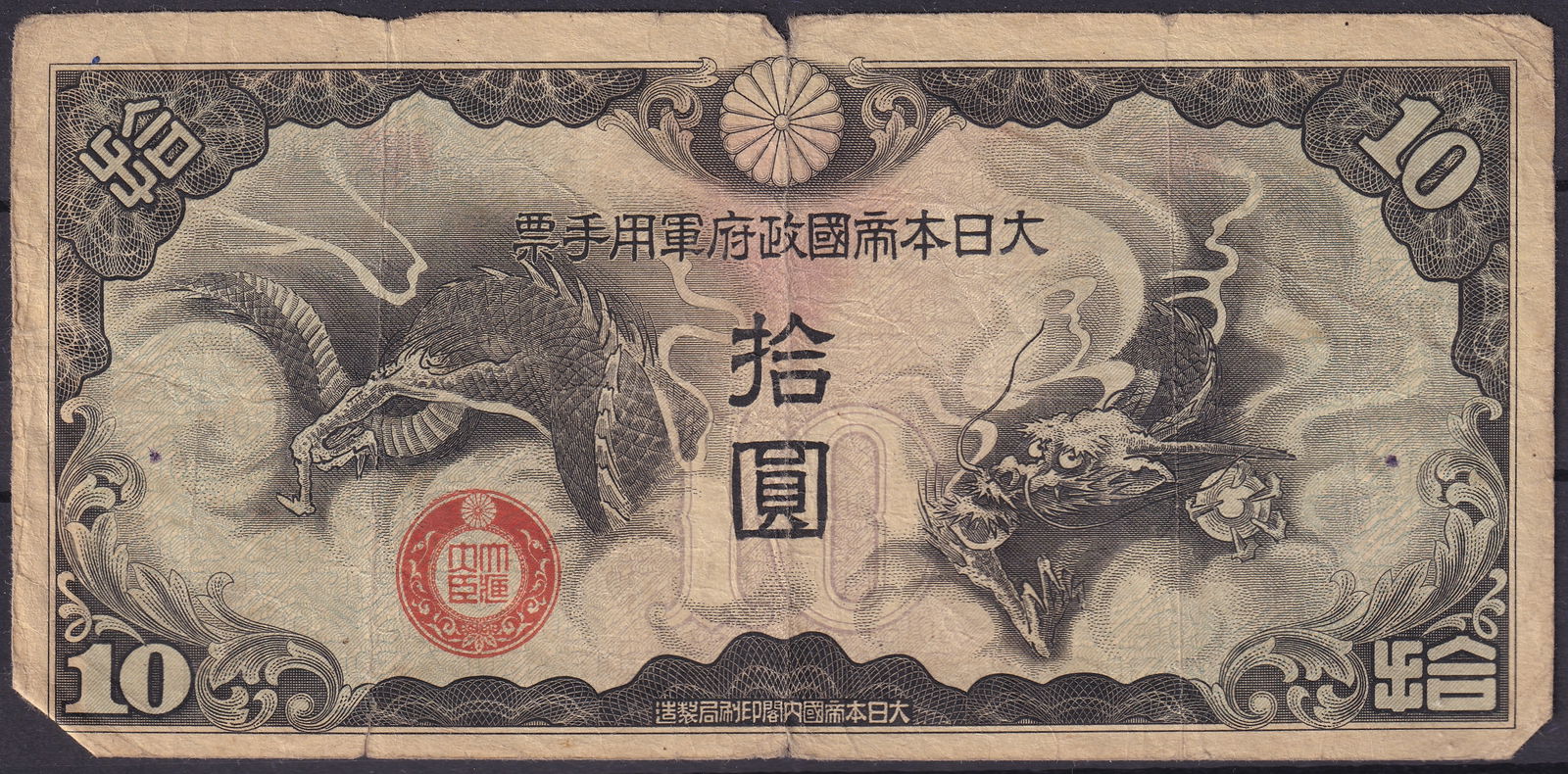 Japan WWII 10 Yen Military Currency with Dragon and Catfish Motif: Issued during the Second World War by the Japanese Imperial Government for military use, this 10 Yen note presents a striking design featuring mythological imagery of a dragon and catfish in bold blac