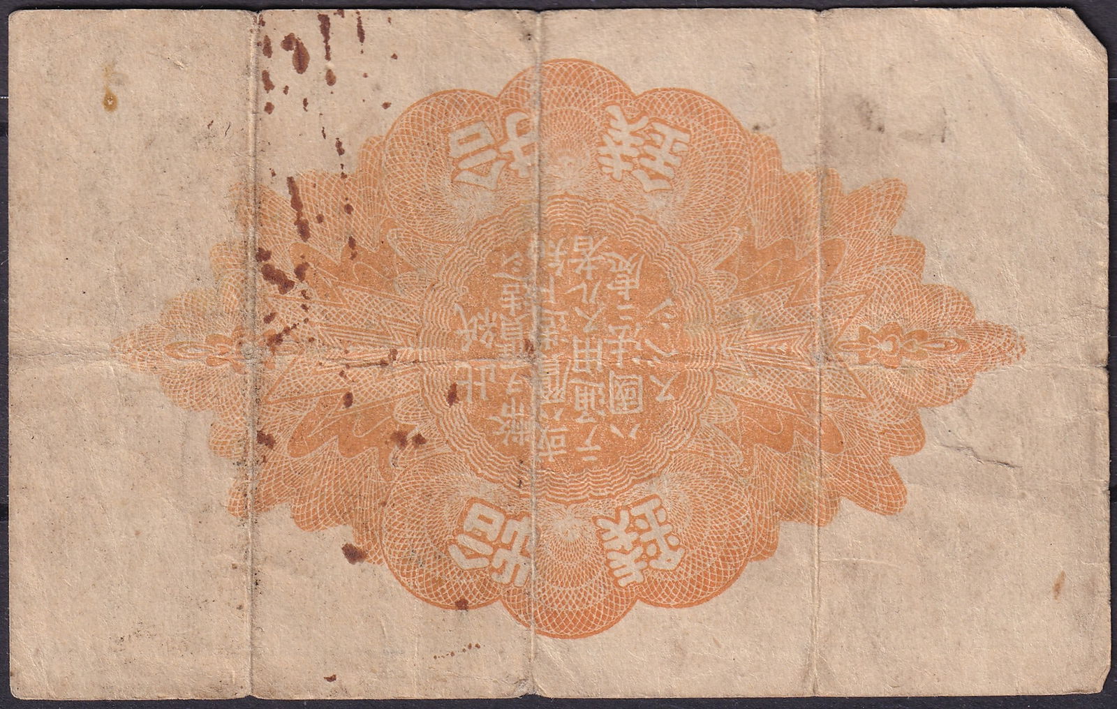 1899 Japan 10 Sen Chrysanthemum Crest Small Note, Pick 24 - 2