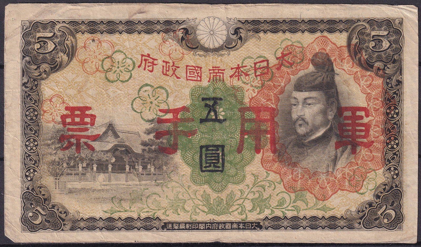 China 1938 5 Yen Provisional Government Military Note Pick M24: This 1938 five yen military issue was produced under the authority of the Provisional Government of the Republic of China during the early Japanese occupation, forming part of a controlled wartime cur