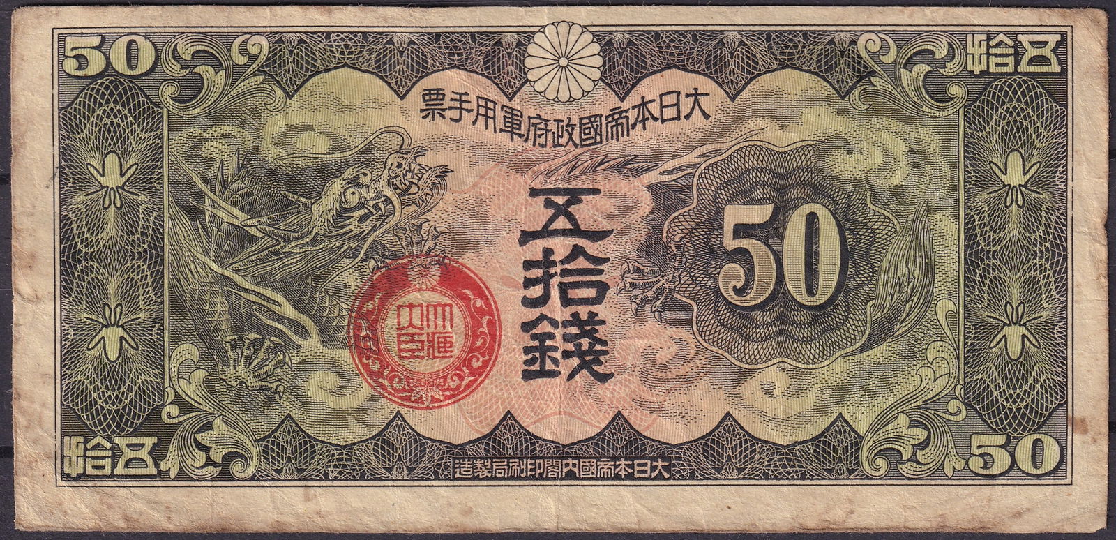 Japan 1938 Military Occupation 50 Sen Banknote – Dragon Design: This rare 50 Sen banknote was issued in 1938 by the Japanese Government for military use during the expansionist period preceding World War II. Printed in multicolor with striking green and black tone