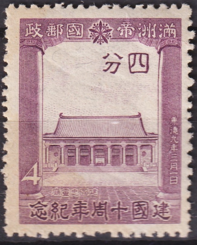 Manchukuo Scott #143, 1942 10th Anniversary Issue, Kenkoku Shrine 4 Fen Violet: Issued on March 1, 1942, this commemorative stamp from Manchukuo celebrates the 10th anniversary of the establishment of the Japanese-sponsored state. Denominated 4 fen and printed in violet by recess