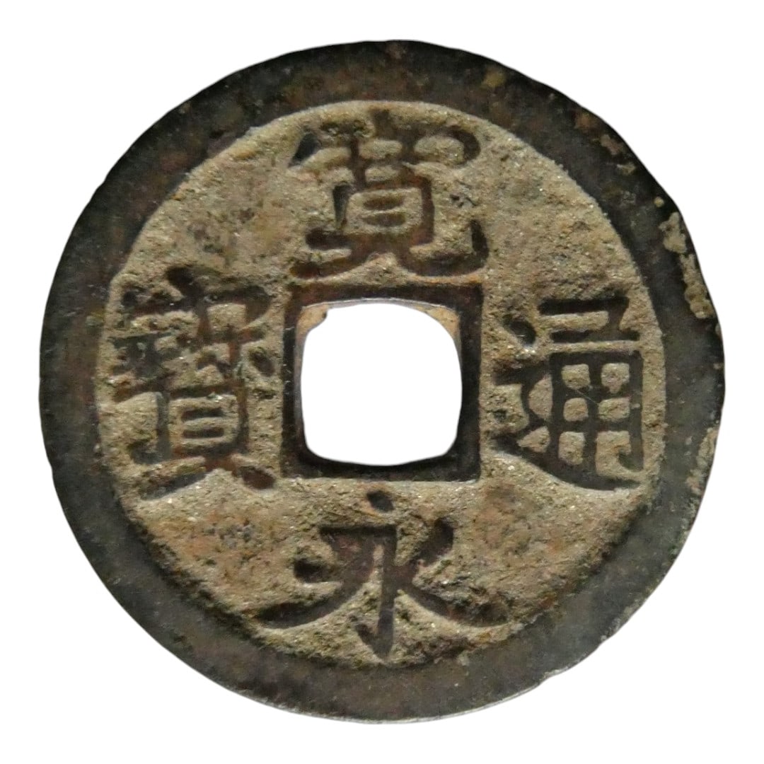 China, Qing Dynasty Yongzheng Tongbao cash coin, cast c. 1723-1735: This Chinese cash coin was cast during the reign of the Yongzheng Emperor (??), who ruled from 1723 to 1735 during the Qing Dynasty. The obverse bears the four-character inscription ?????” (Yong