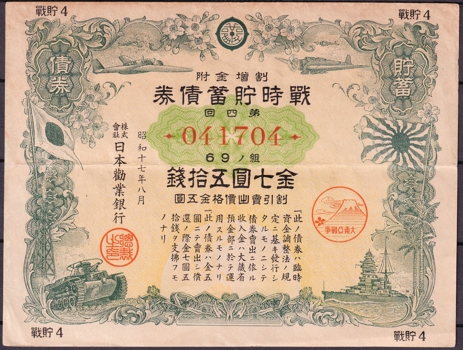 Japan 1942 War Time Savings Bond Fourth Issue 75 Yen Serial 041704: Issued in August 1942 during the Second World War, this Japanese War Time Savings Bond Fourth Issue represents a key financial instrument used to mobilize domestic capital in support of the national w