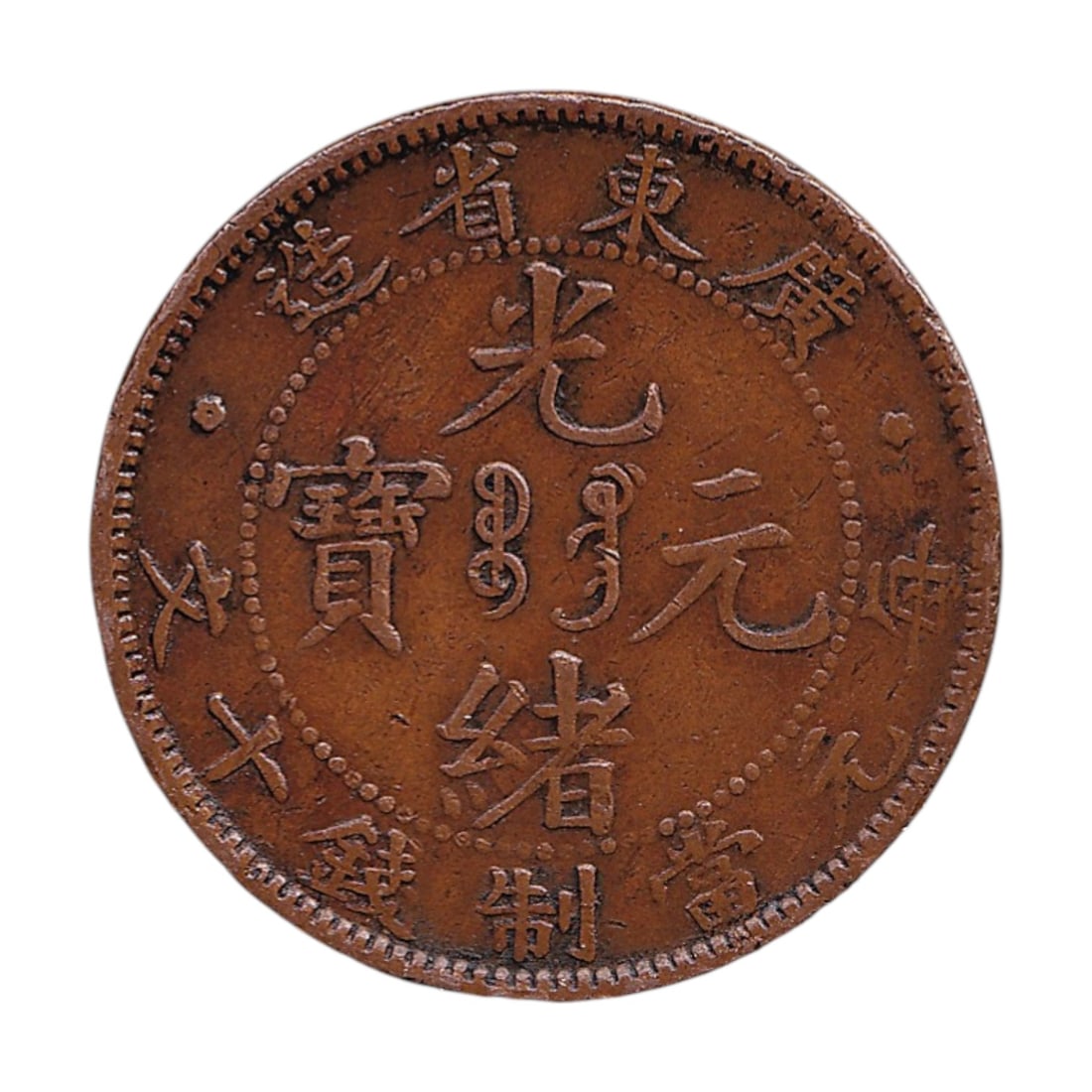 1905 China Kwang tung 10 Cash Copper Kuanghsu Dragon: Struck in 1905 during the reign of the Guangxu Emperor this copper 10 Cash issue from the Kwangtung provincial mint represents one of the late Imperial Chinese machine struck copper coinages produced