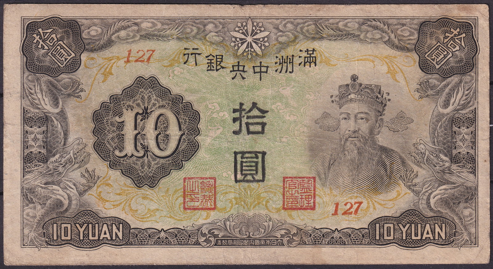 1930s Manchukuo Central Bank Ten Yuan Portrait Note Serial 127 (1 of 2)