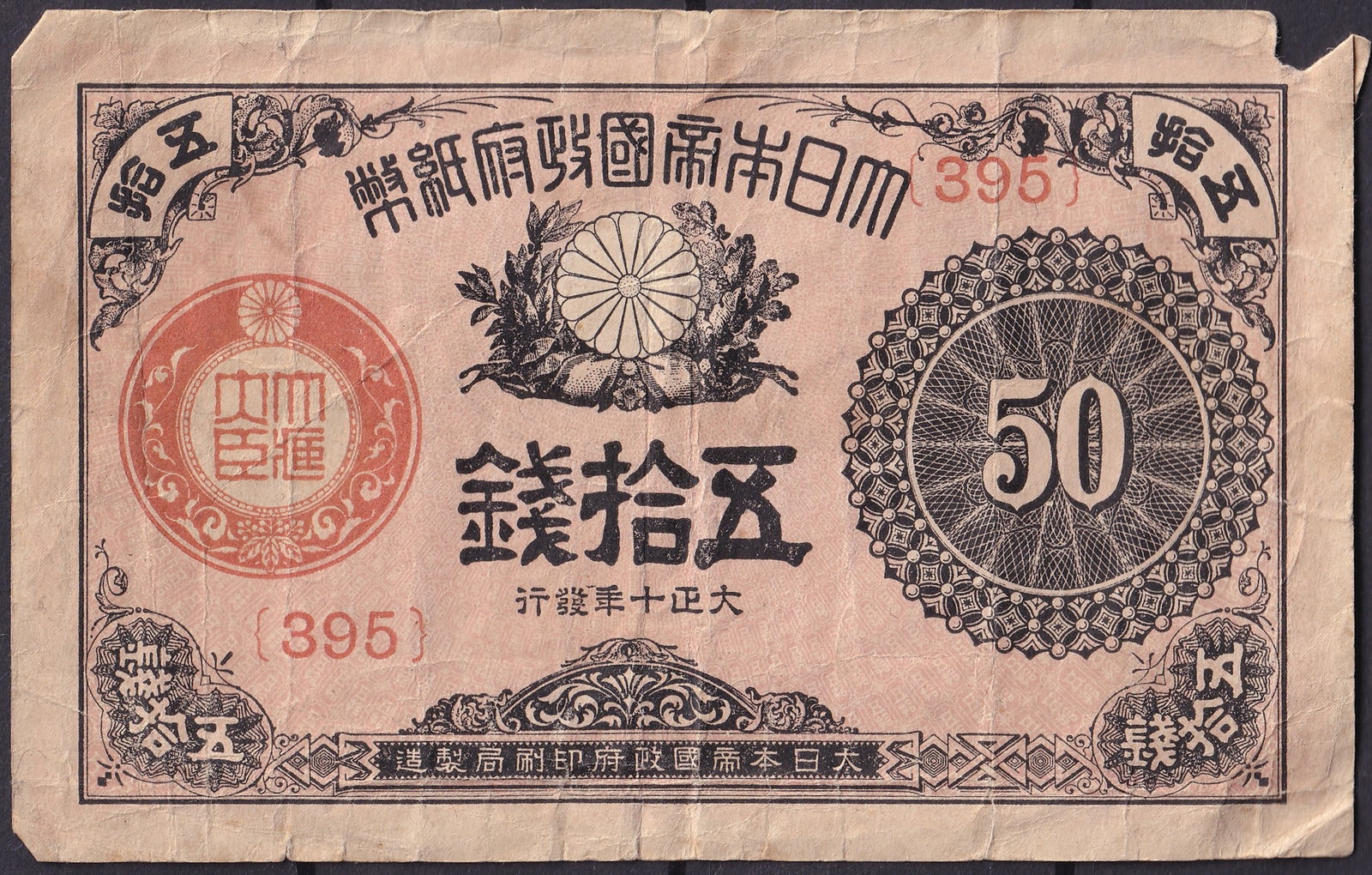 Japan 50 Sen 1919 Taisho 8 Chrysanthemum Crest Issue, Pick 49: Issued in 1919 during the Taisho era (Taisho 8), this 50 Sen note (Pick 49) represents one of Japan’s most elegant early 20th-century fractional banknotes. Printed by the National Printing Bureau, t