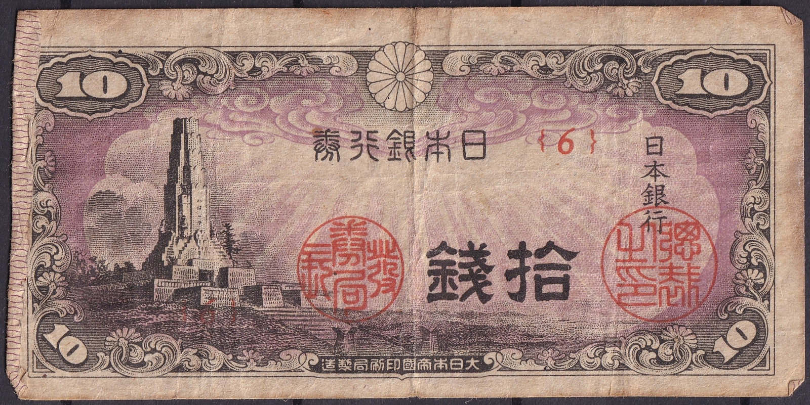 Japan 10 Yen Banknote Taisho Era 1915 Imperial Diet Design Serial 6: This original Japanese 10 Yen banknote originates from the Taisho period and represents one of the most visually distinctive issues of early 20th century Japan. Issued by the Bank of Japan in 1915 dur