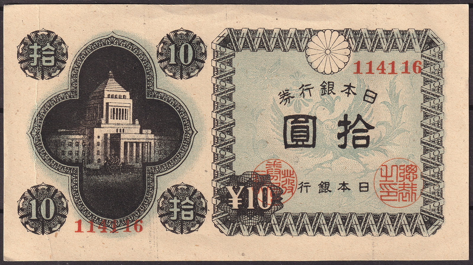 Japan ND 1946 10 Yen Pick 87 Serial 114116 Bank of Japan Note (1 of 2)