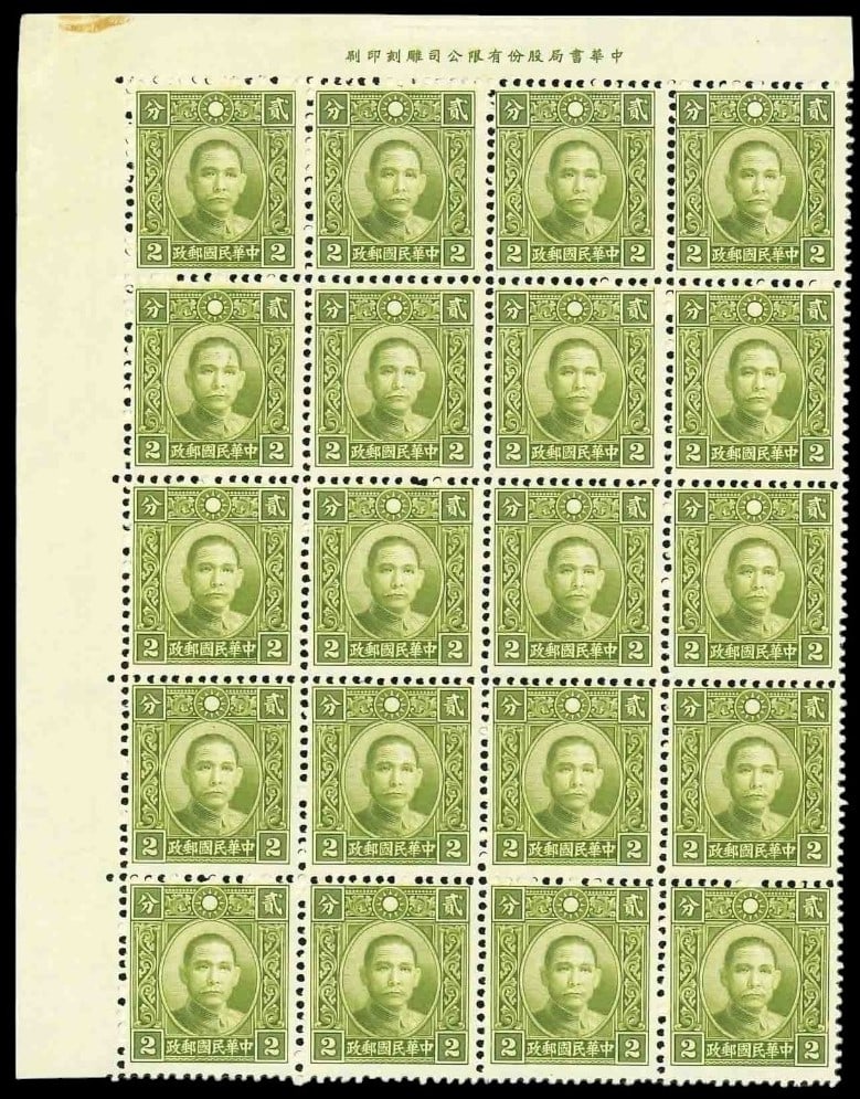 1939 Dr. Sun Yat-sen 2nd HK Print, 2 cent Type III, Scott IM 349, block MNH: This 1939 issue from China features the Type III portrait of Dr. Sun Yat-sen, identified by the filled collar button and fully lined upper frame. Printed by Chung Hwa Book Co. in Hong Kong, this 2 Chi