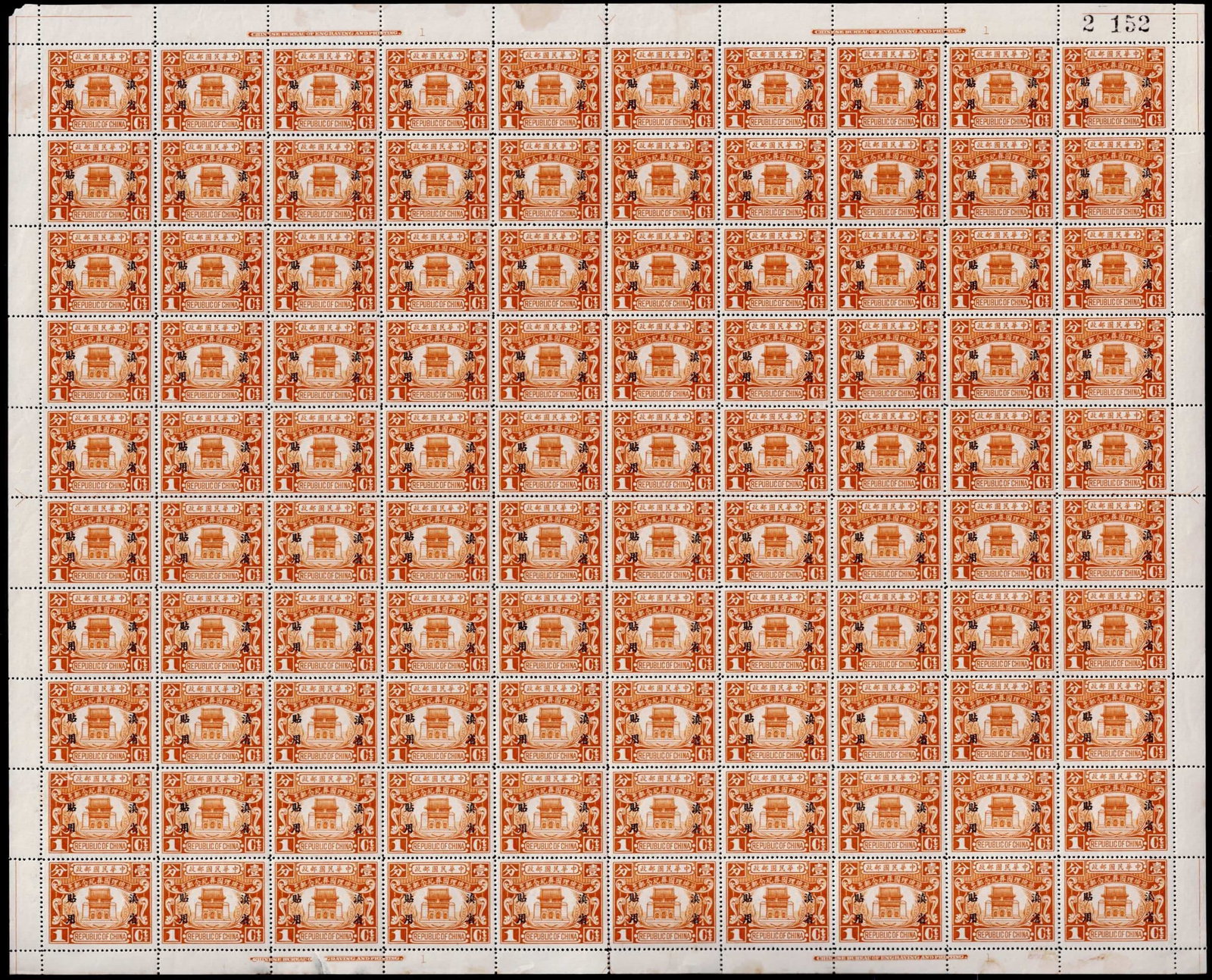 1929 Yunnan ovpt full sheet, 1c Mausoleum of Nanjing, Scott YU25, MNH: Issued in 1929 by the Yunnan provincial postal authority, this full mint never hinged sheet of 100 stamps commemorates the state burial of Dr. Sun Yat-sen, featuring the iconic mausoleum in Nanjing. E