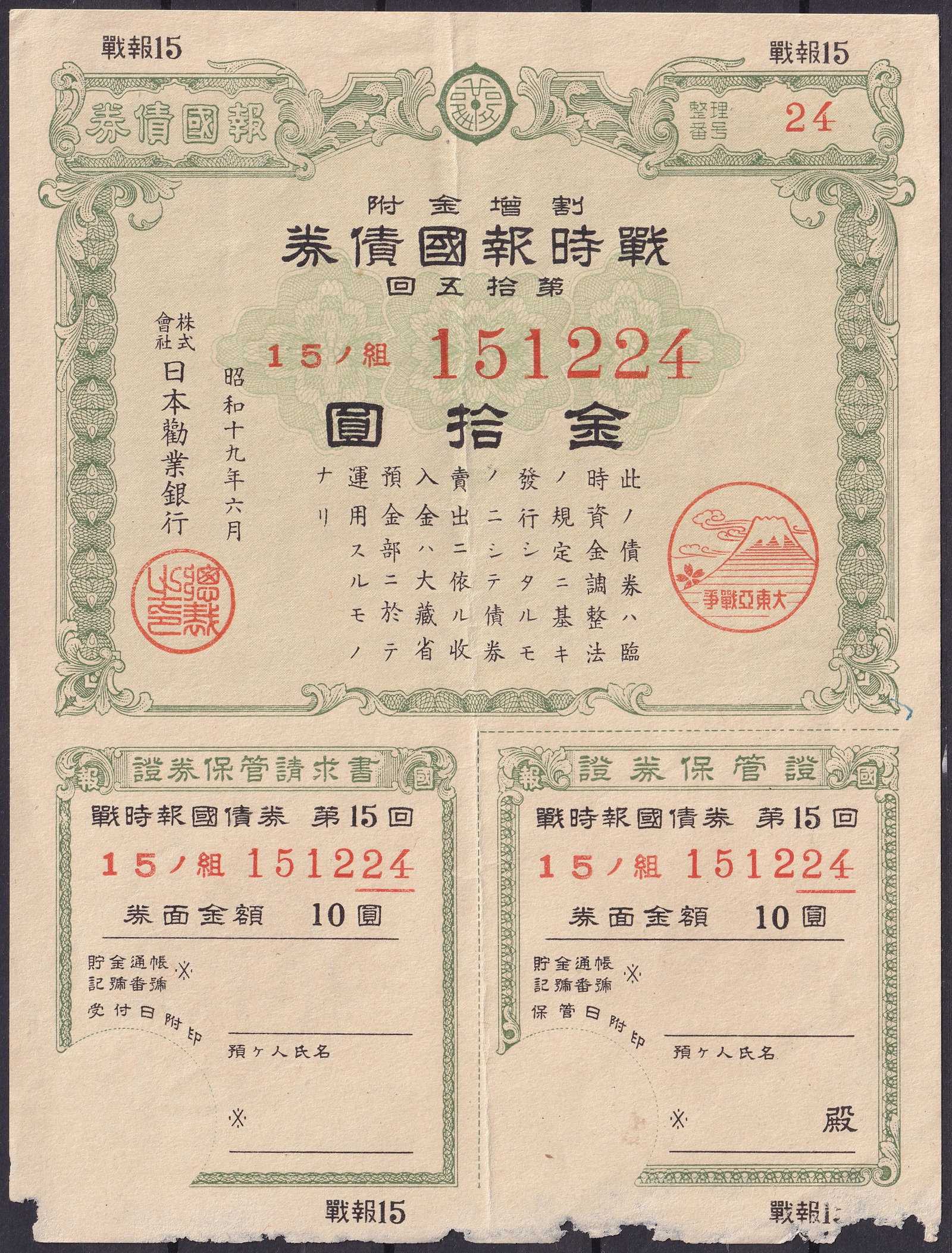 Japan 1944 10 Yen War Savings Bond Showa 19 Series 15 No. 151224: Issued in June 1944 (Showa 19) by the Industrial Bank of Japan, this 10 Yen War Savings Bond from Series 15 (serial number 151224, Group 15) exemplifies the intricate artistry and economic mobilizatio