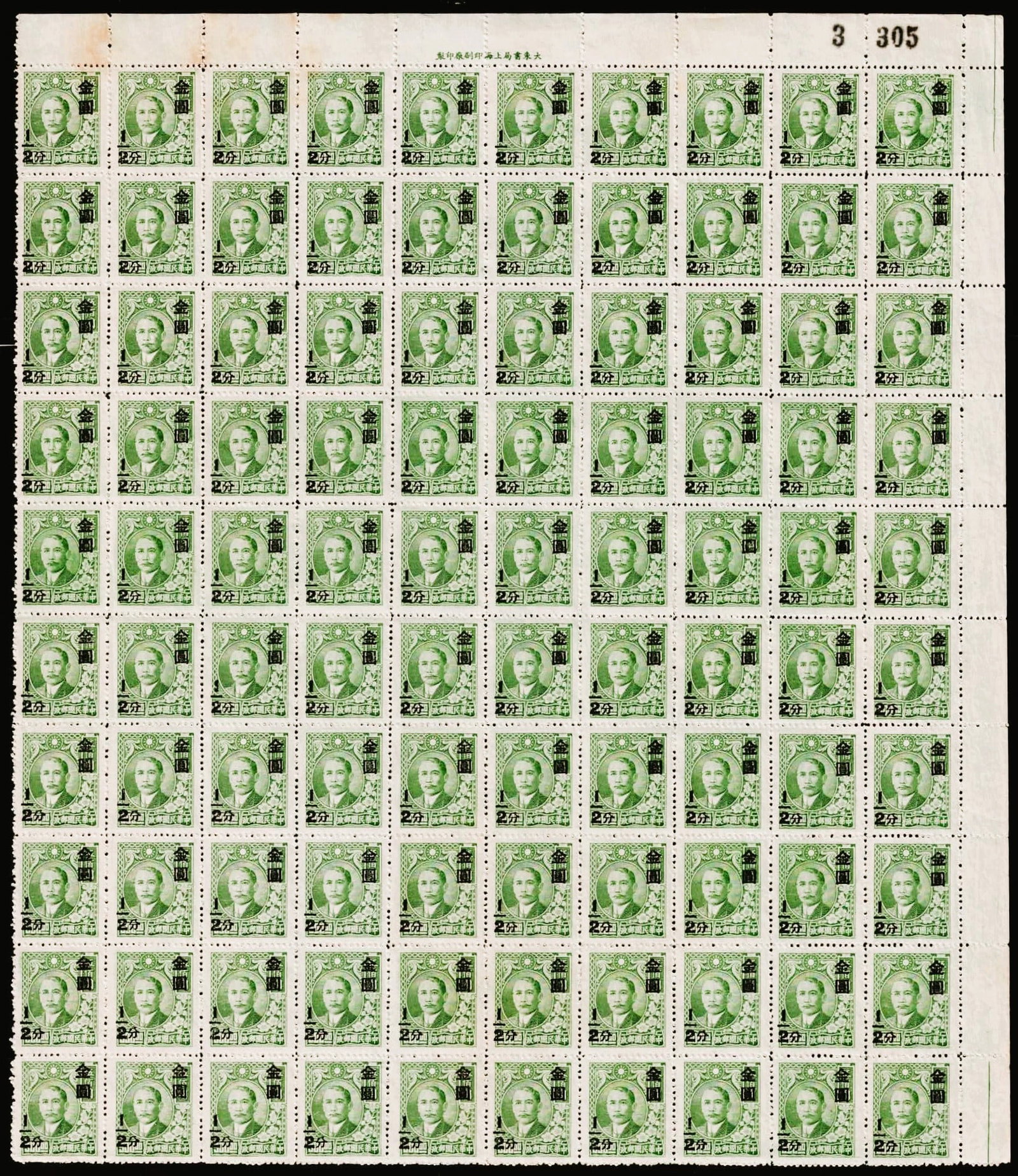 1948 China, Gold Yuan ovpt bright green half c full sheet, Scott 821: Issued on 7 October 1948 during China's hyperinflationary Gold Yuan reform, this full mint never hinged sheet displays the bright green 2? cent Dr. Sun Yat-sen definitive overprinted in black with the