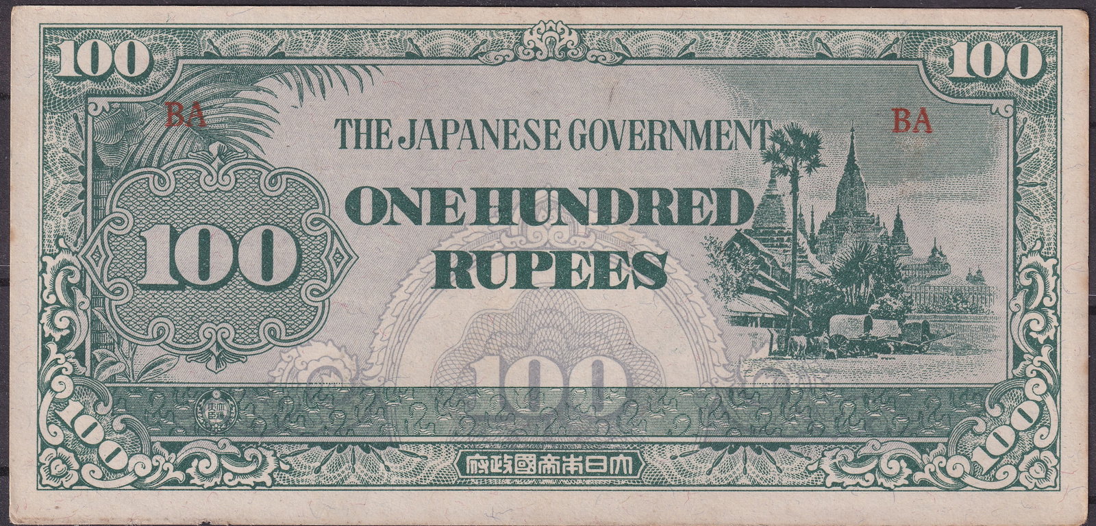 1944 Burma 100 Rupees WWII Banknote – Japanese Government Issue (1 of 2)