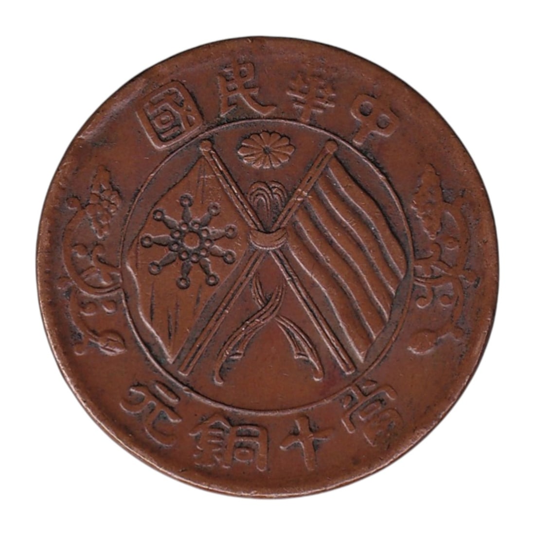 1920 China Republic 10 Cash Brass Coin Yuan: Issued in 1920 during the formative years of the Republic of China 1912–1949 this 10 Cash brass circulation coin represents an important phase in modern Chinese monetary reform following the fall of