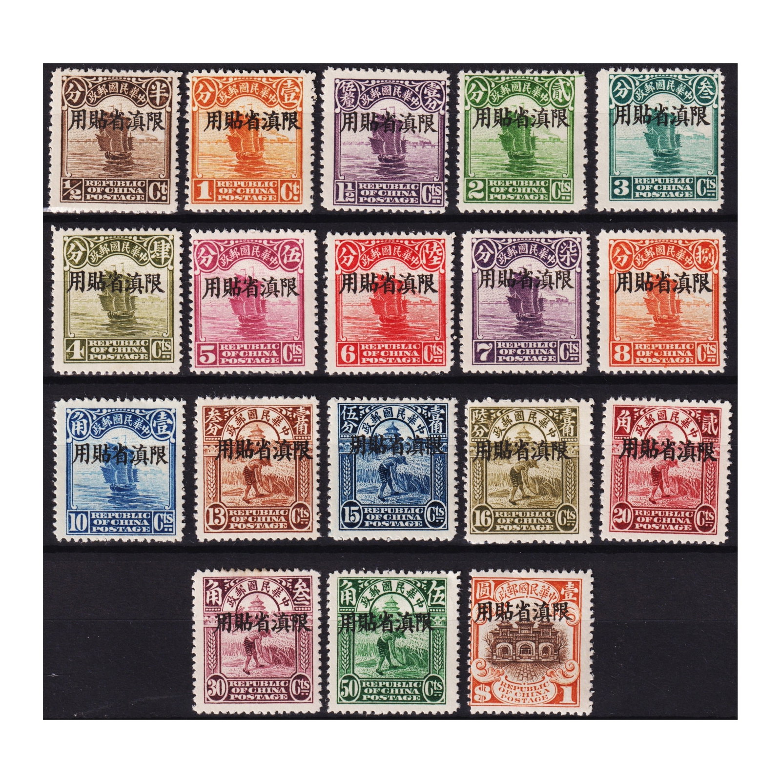 1921 Yunnan Junk ovpt set, half cent to 1, Scott YU1-18, MH/MNH: Issued in 1921 as a provincial adaptation of the Republic of China?s definitive series, this set of 18 stamps from the Yunnan overprint series features denominations from half cent to 1 dollar. Overpr