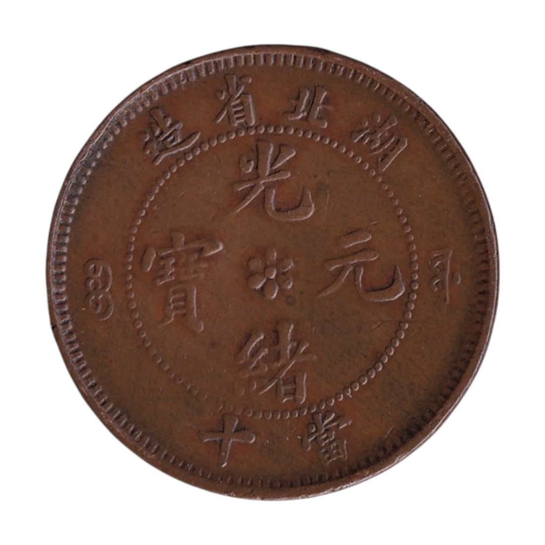 1902 China Hupeh 10 Cash Y120a Copper Kuang Hsu Provincial (1 of 2)