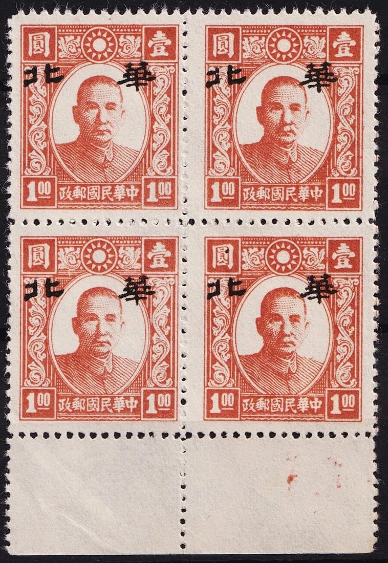 1945 North China Sun Yat-sen Hwa Pei OVP 1 block of 4, Scott 8N113 MNH: Issued in May 1945 under Japanese occupation of northern China, this block of four mint never hinged 1 Chinese dollar stamps features the portrait of Dr. Sun Yat-sen with the regional overprint ?Hwa P