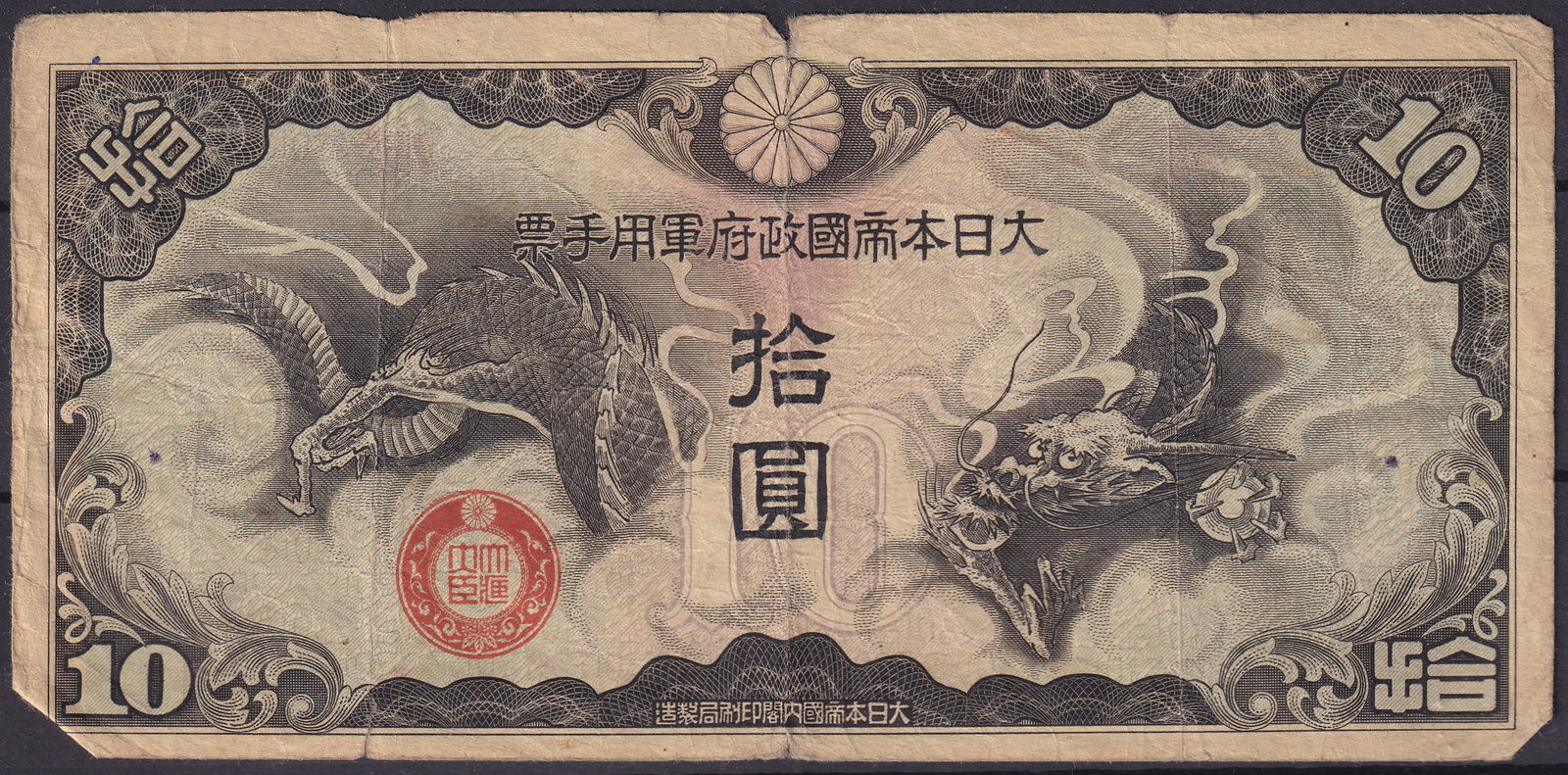 Japan WWII 10 Yen Military Currency with Dragon and Catfish Motif: Issued during the Second World War by the Japanese Imperial Government for military use, this 10 Yen note presents a striking design featuring mythological imagery of a dragon and catfish in bold blac
