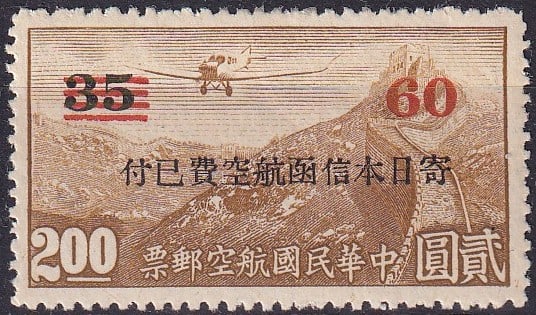 1942 China Airmail ovpt in sen, Japanese Occupation, Scott 9NC7: Issued on May 1, 1942, during the Japanese occupation of central China, this airmail stamp is a striking example of wartime postal overprints that adapted existing Republican-era Chinese issues for us