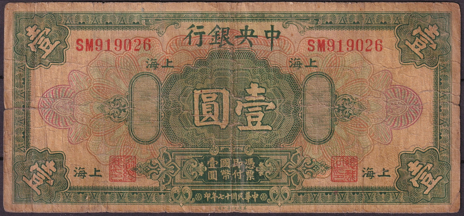 1936 China Central Bank Shanghai One Dollar Sun Yat-sen Serial SM919026 (1 of 2)
