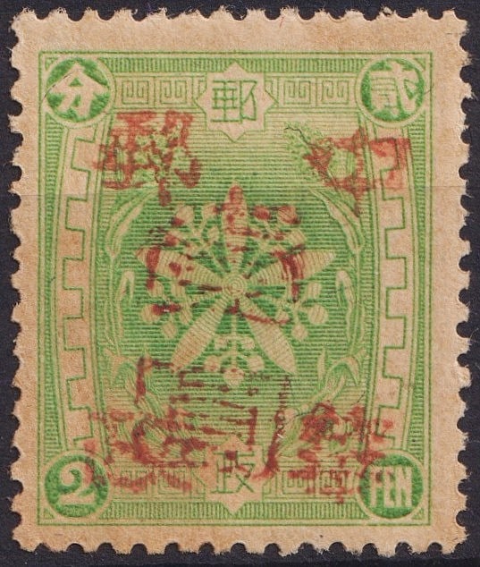 1935 Manchukuo 2 Fen Red Overprint SG57 Occupation Issue: This historically significant stamp from Manchukuo represents a classic occupation-period issue produced under Japanese administration in Northeast China during the 1930s. Issued in 1935 and printed i