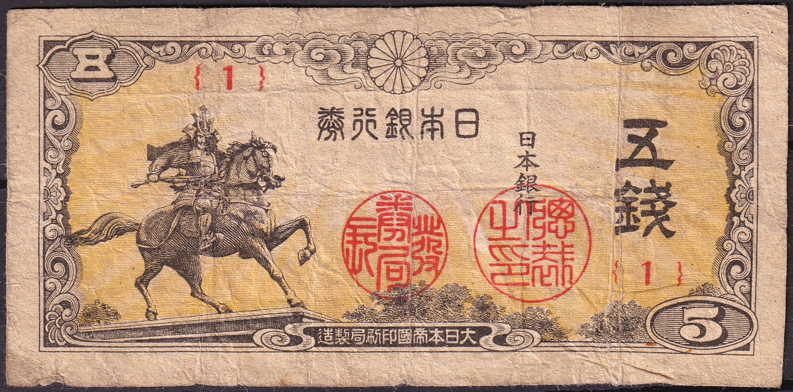 Japan ND 1946 Bank of Japan 5 Yen P87 Postwar Issue: A Bank of Japan 5 Yen note issued in the immediate postwar period, ND 1946, catalogued as Pick 87. Printed by the Ministry of Finance Printing Bureau during Japan’s early reconstruction years follow