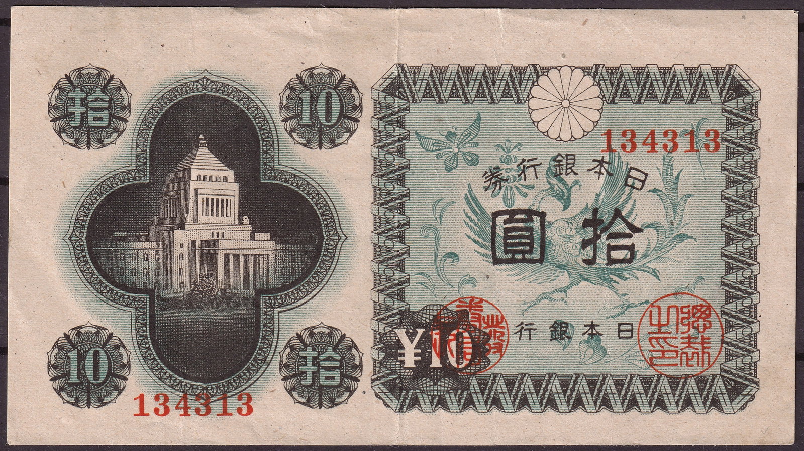 Japan ND 1946 10 Yen Pick 87 Serial 134313 Bank of Japan Note: Japan ND 1946 Bank of Japan 10 Yen banknote Pick 87 serial number 134313 issued during the immediate postwar monetary reform period under Allied occupation. Printed in multicolor intaglio and lithogra
