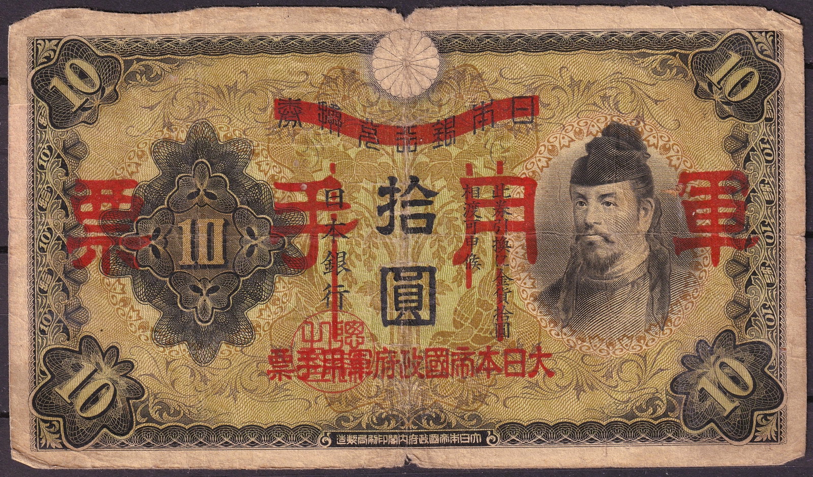 Japan Occupation 10 Yen Pick 53 No Serial Wartime Issue: This 10 Yen banknote was issued by the Imperial Government of Japan during the late 1930s to early 1940s as part of the wartime occupation currency system and is catalogued as Pick 53. The note was pr