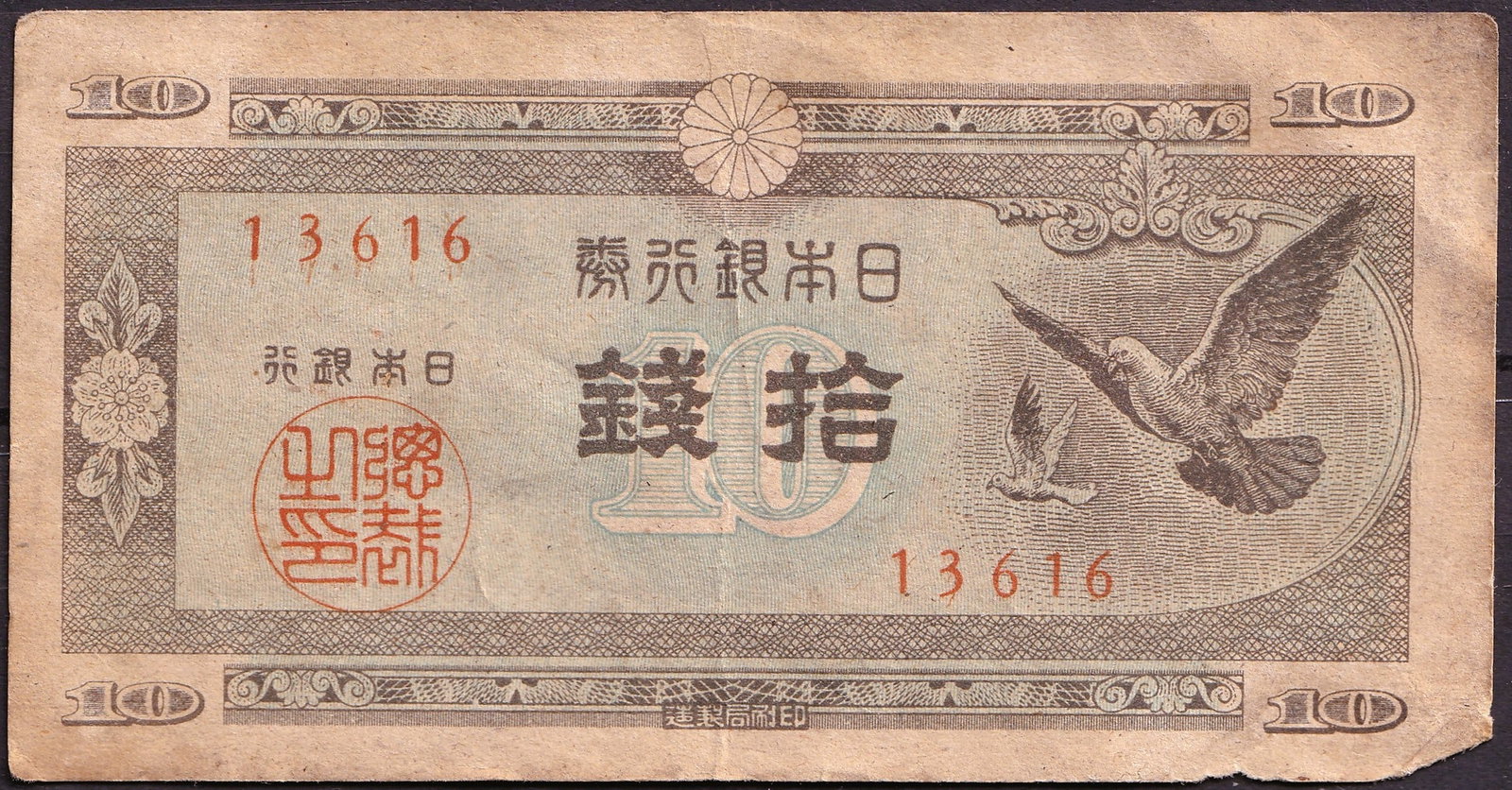 FJapan 1944 10 Sen Pick P52 Serial 13616 Government Note: Japan 1944 Government issued 10 Sen banknote Pick P52 serial number 13616 small denomination emergency issue printed during the late Second World War period when metal shortages required replacement o