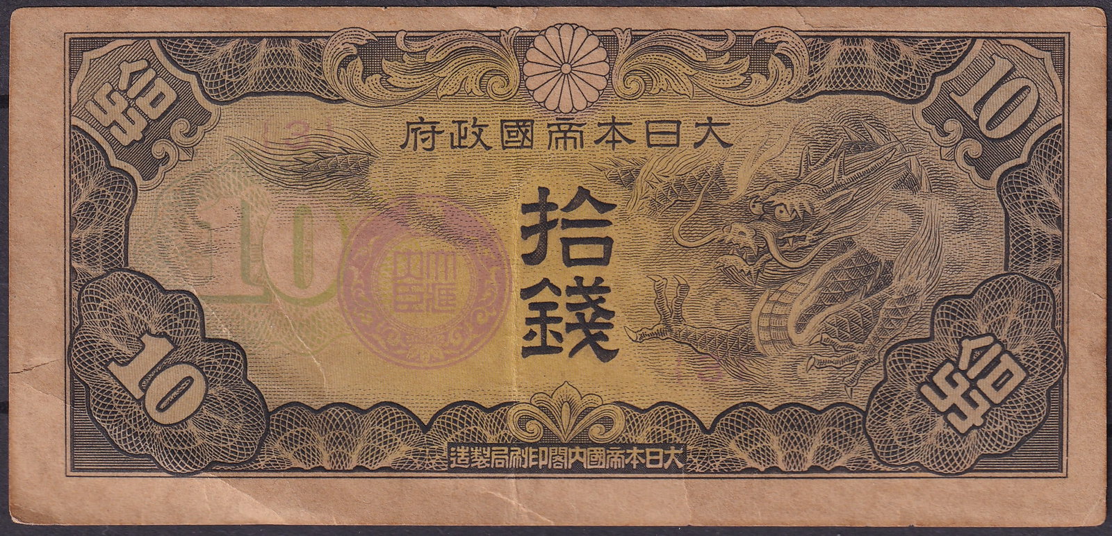 1890s Japan military banknote Government10 Sen Purple Control Stamp Issue: This original Japanese government issued banknote represents a 10 Sen denomination produced during the late Meiji period in the 1890s, a formative era in which Japan completed its transition from a fr