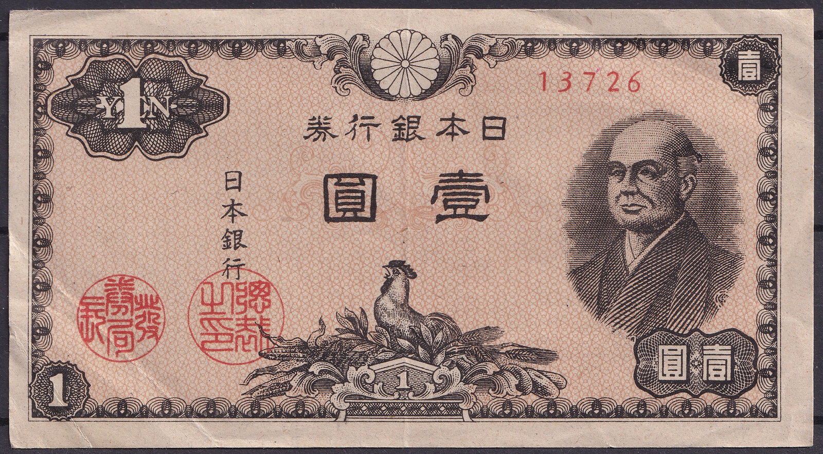 Japan ND 1946 Bank of Japan 1 Yen P85 Serial 13726: A Bank of Japan 1 Yen note issued in the immediate postwar period, ND 1946, catalogued as Pick 85. This example bears the red serial number 13726 on the obverse. Produced by the Ministry of Finance Pr