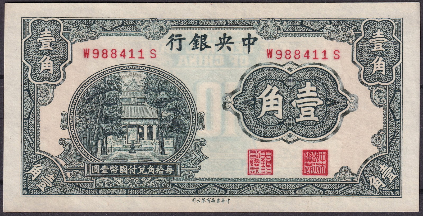 1930s China Central Bank Ten Cents Customs Gold Unit Serial W988411S: Issued by the Central Bank of China during the Republican period, this Ten Cents banknote represents the small denomination fractional currency associated with the Customs Gold Unit monetary system in