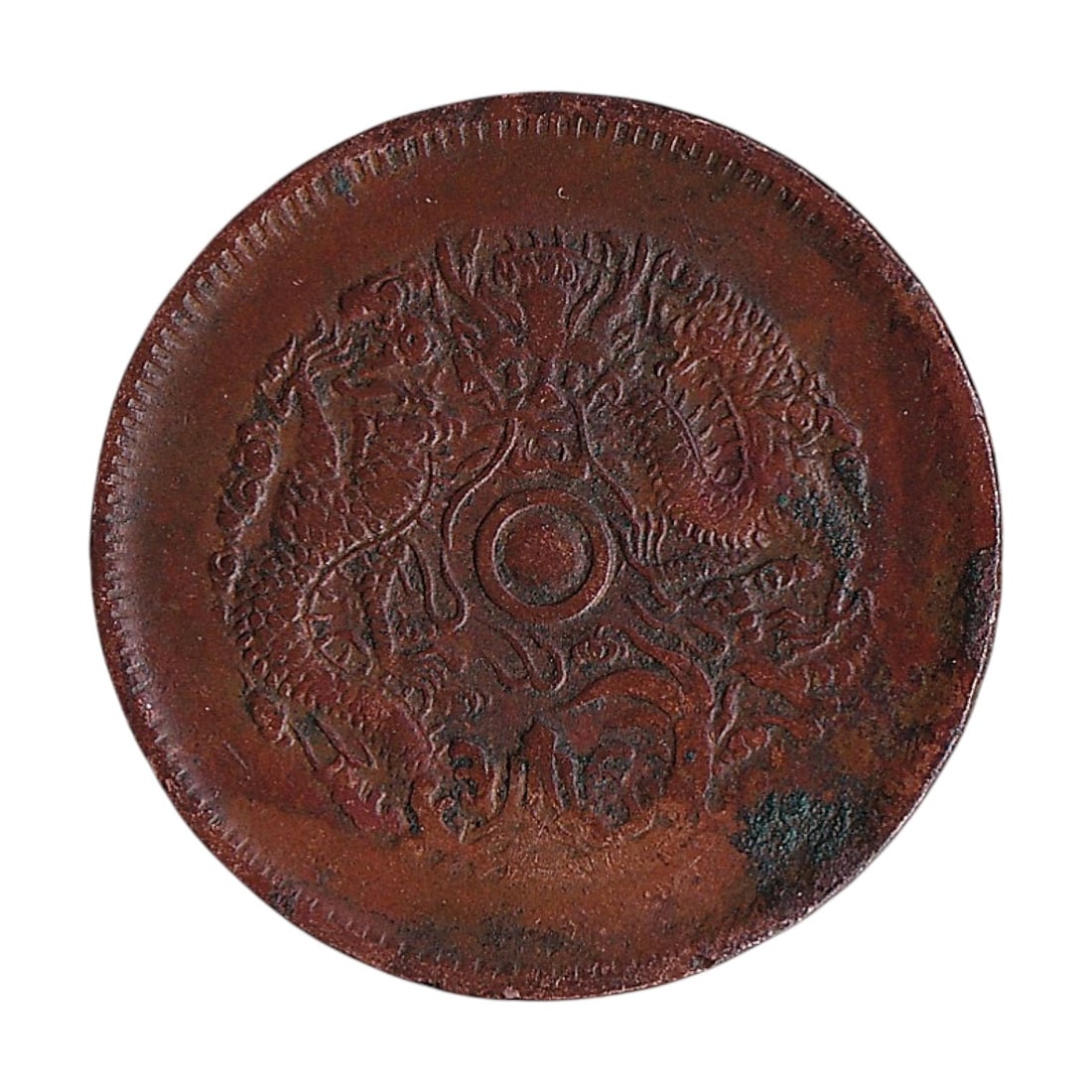1903 China Chekiang 10 Cash Copper Y491 Guangxu: Struck between 1903 and 1906 during the reign of the Guangxu Emperor this copper 10 Cash coin from Chekiang Province represents an important provincial dragon issue of the late Qing dynasty. Catalogue