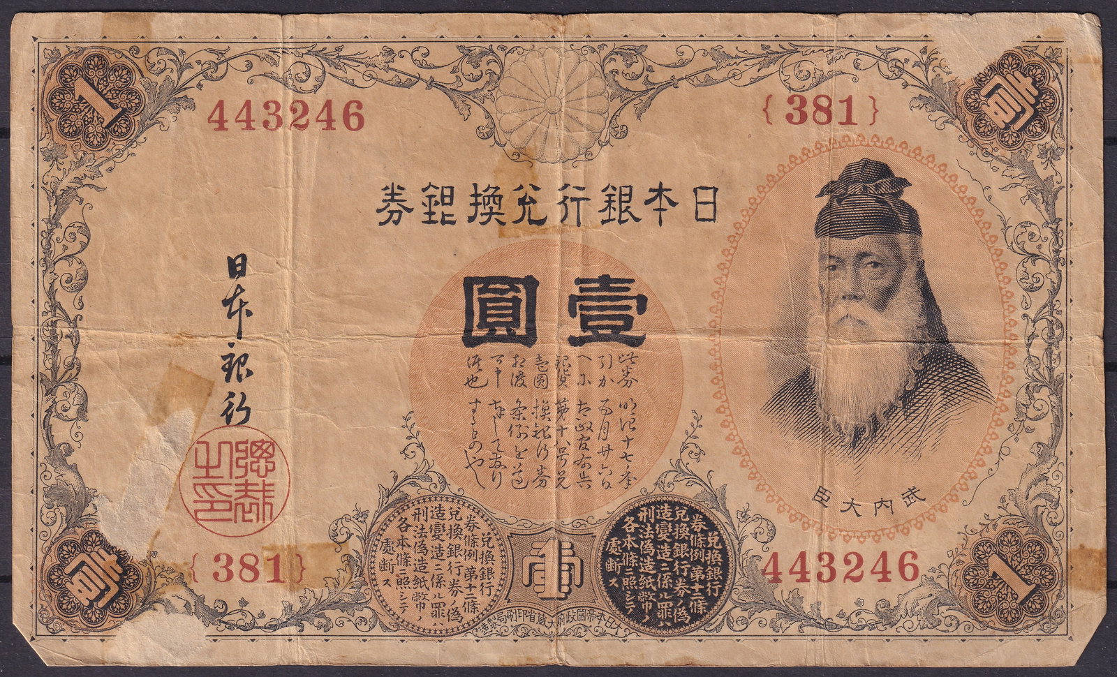 Japan 1885 One Yen Nippon Ginko Silver Note Serial 443246 Control 381: This original Japanese One Yen banknote was issued in 1885 by Nippon Ginko during the Meiji period and represents one of the earliest modern paper currency types produced under Japan’s transition to
