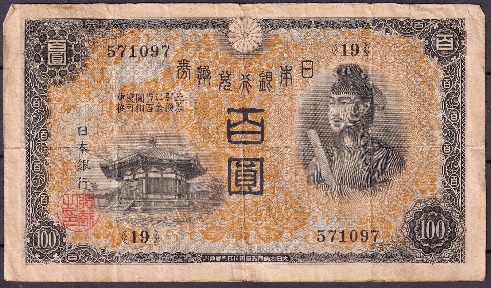 1945 Japan Bank of Japan Note 100 Yen Serial 571097 Control Stamps: This Bank of Japan banknote was issued in 1945 during the final stage of the Second World War and the immediate aftermath marked by monetary instability and strict currency supervision. The note repre