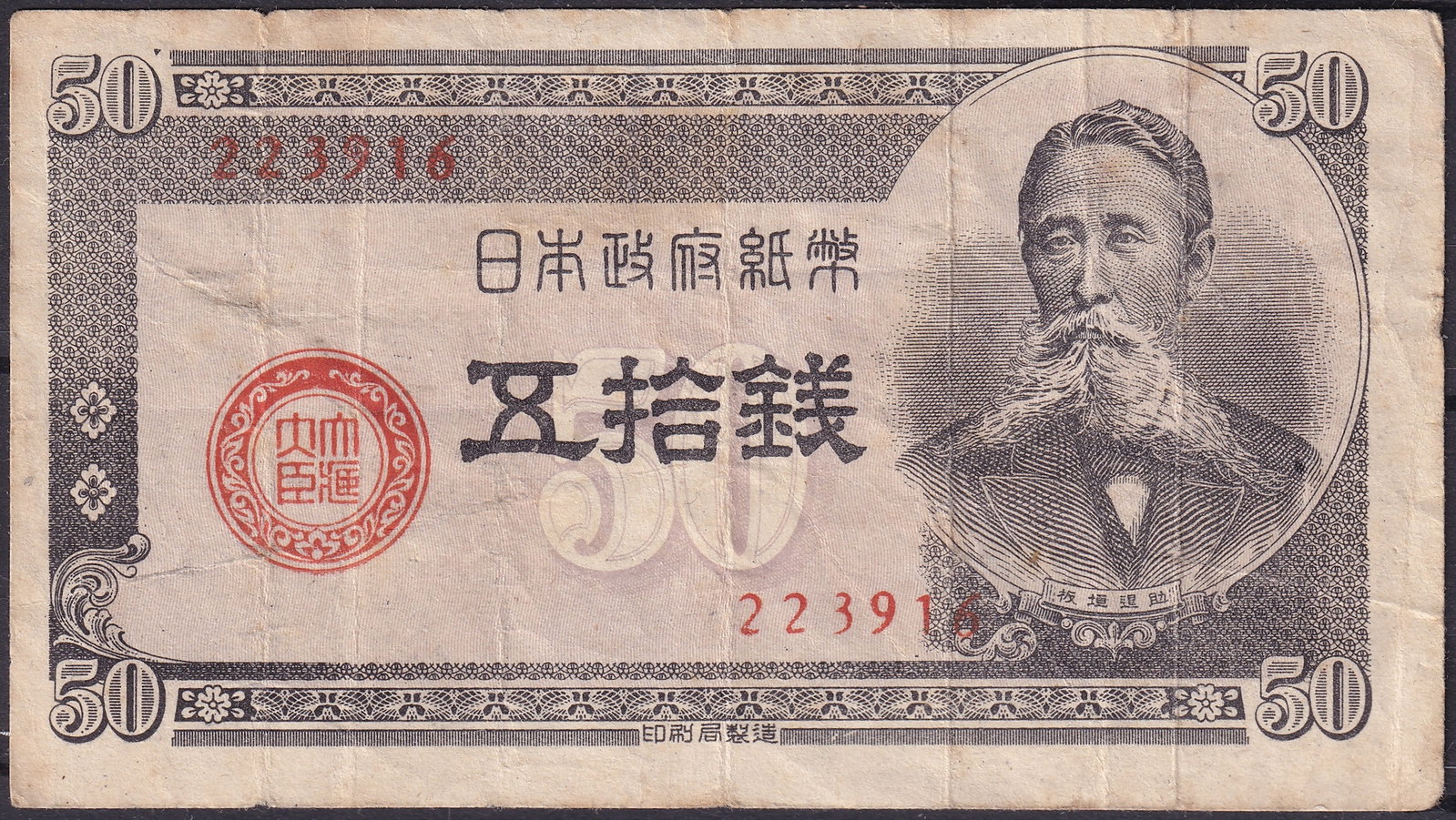 Japan ND 1946 Government Note 50 Sen P69 Serial 223916: A Japanese Government 50 Sen note issued in the immediate postwar period, ND 1946, catalogued as Pick 69. This example bears the red serial number 223916 on the obverse. Printed by the Ministry of Fin