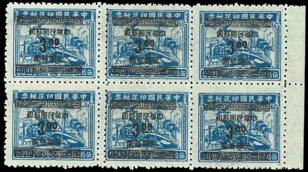 1949 Tax ovpt block of 6, 50c on 3 blue, Scott IM917, MNH: Issued in 1949 during China's transitional inflation period, this mint never hinged block of six features the 50 cent surcharge on a blue 3 dollar tax stamp, repurposed for postal use. Printed in lith