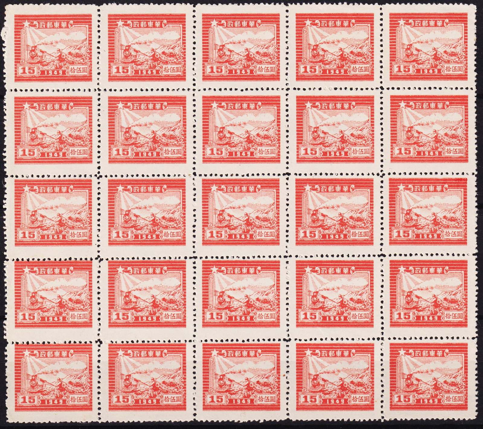 1949 China liberated areas, 15 red train & courier full sheet, Scott 5L70a MNH (1 of 2)