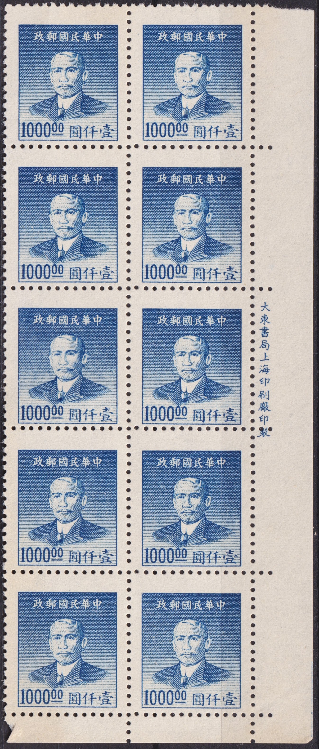 China 1949 Dr. Sun Yat-sen New Issue 1000 Dollar Blue Block of Ten (Scott 1357): Issued on January 6, 1949, this 1000 Dollar definitive stamp portrays Dr. Sun Yat-sen, the founding father of the Republic of China, in an elegant blue tone. Printed by the Dah Tung Book Co. in Shangh