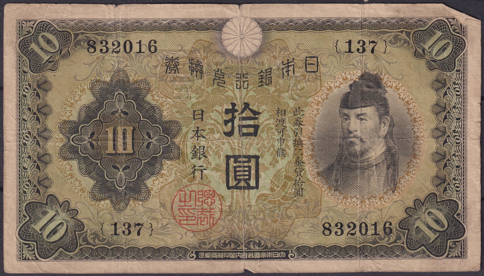 Japan 1930s 10 Yen Banknote with Prince Shotoku & Byodo-in Temple, P-37 Series 137: Issued during the early Showa period, this 10 Yen note portrays Prince Shotoku, the semi-legendary regent and cultural reformer of 7th-century Japan, whose image symbolizes learning, governance, and t