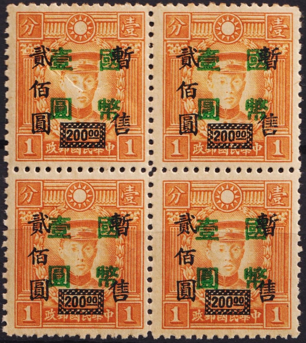 1945 China Wang Chin-Wei Surcharge block, 1 on 200 on 1, Scott CN-IM 618 MNH: China 1945 block of four from the CNC Green Surcharge series, issued during the closing phase of Japanese occupation under the Wang Chin-Wei regime. This issue features a triple-tiered surcharge: 1 Ch